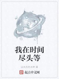 我在时间尽头等