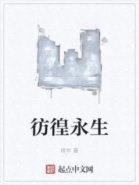 彷徨永生