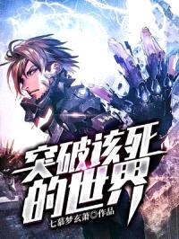突破该死的世界