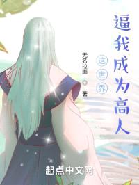 这世界逼我成为高人