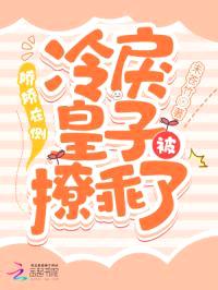 娇娇在侧,冷戾皇子被撩乖了