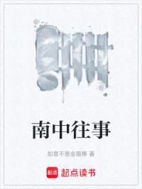 南中往事