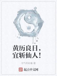 黄历良日，宜斩仙人！