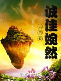 九雨有诚佳婉然