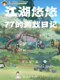 一梦江湖之77的游戏日记