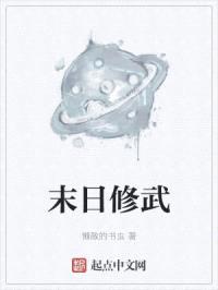 末日修武