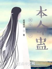 我有一只本命蛊