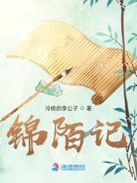 锦陌记