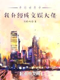 平行世界中我升级成文娱大佬