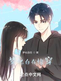 梦化自在快穿