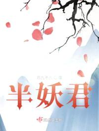 半妖君