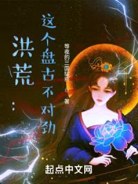 洪荒:这个盘古不对劲!