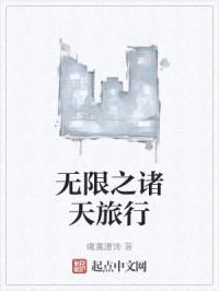 无限之诸天旅行