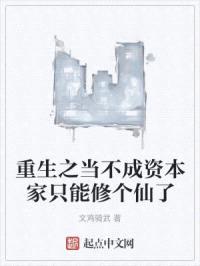重生之当不成资本家只能修个仙了