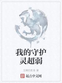 我的守护灵超弱