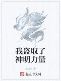 我盗取了神明力量