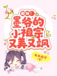 超甜！墨爷的小祖宗又美又飒