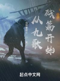 从九歌残篇开始