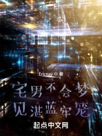 宅男不会梦见湛蓝牢笼