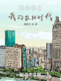 1983:我的农耕时代