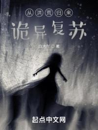 从洪荒归来,诡异复苏