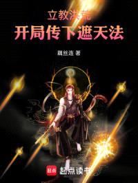 立教洪荒:开局传下遮天法