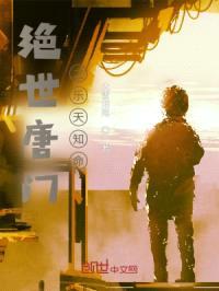 绝世唐门之乐天知命