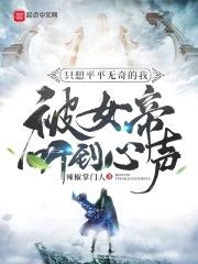 只想平平无奇的我被女帝听到心声