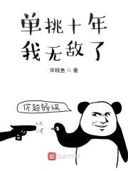 单挑十年,我无敌了