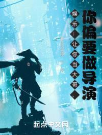 娱乐:让你当大哥,你偏要做导演