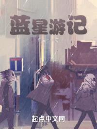 蓝星废土游记