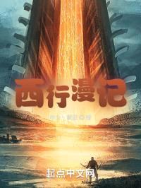 西行漫记