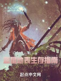 蓝星地表生存指南