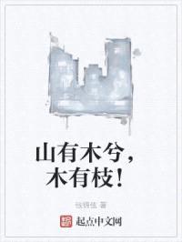 山有木兮,木有枝!