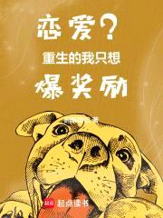 恋爱？重生的我只想爆奖励