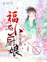 邪王心尖宠:热辣俏厨娘