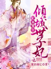 妃本重生:倾城世子妃