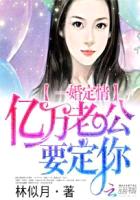 一婚定情:亿万老公要定你