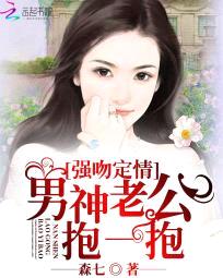 强吻定情:男神老公抱一抱