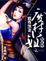 邪尊煞妻:废材小姐很妖孽