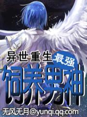 异世重生:饲养最强男神
