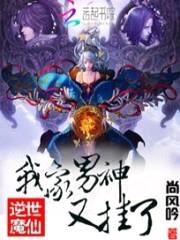逆世魔仙:我家男神又挂了