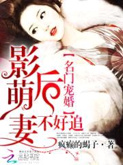 名门宠婚:影后萌妻不好追
