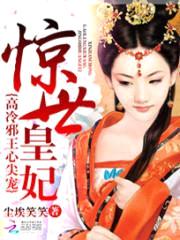 惊世皇妃:高冷邪王心尖宠