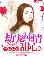 冷情窃爱:劫宠纯情甜心