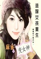 逃嫁女孩重生:麻雀变女神