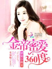 金帝1000亿宠婚:错惹小萌妻