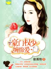 豪门权少缠绵爱
