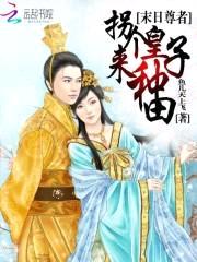 重生小农女:拐个皇子来种田