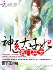 名门弃女:神医太子妃